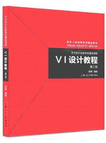VI设计教程（第2版）