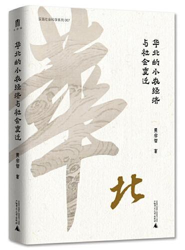 大学问·黄宗智中国社会经济史研究代表作：华北的小农经济与社会变迁