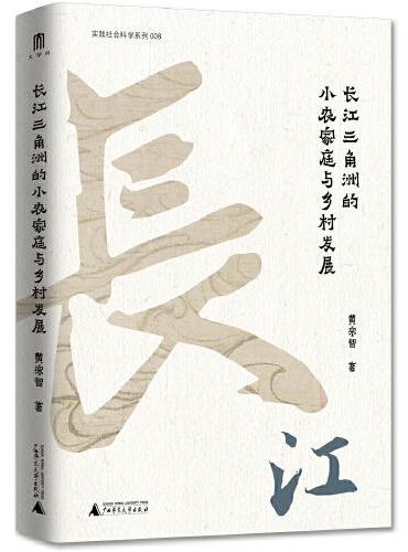 大学问·黄宗智中国社会经济史研究代表作：长江三角洲的小农家庭与乡村发展