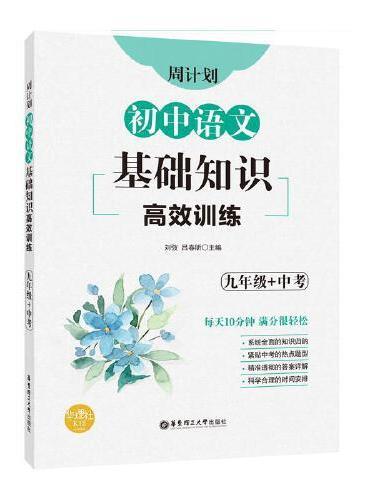 周计划：初中语文基础知识高效训练（九年级+中考）