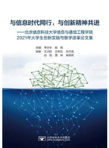 与信息时代同行，与创新精神共进--北京信息科技大学信息与通信工程学院2021年大学生创新实践与教学改革论文
