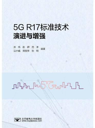 5G R17标准技术演进与增强