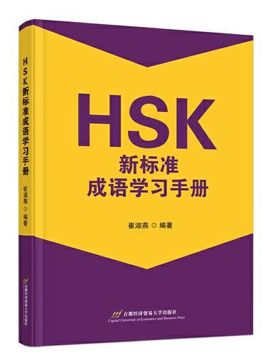 HSK新标准成语学习手册