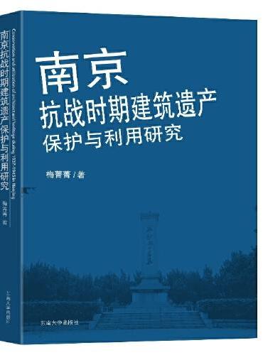 南京抗战时期建筑遗产保护与利用研究