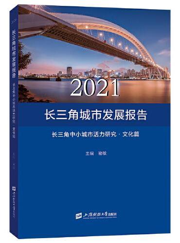 2021长三角城市发展报告————长三角中小城市活力研究·文化篇