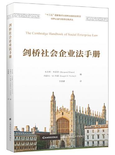剑桥社会企业法手册