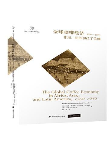 全球咖啡经济（1500—1989）——非洲、亚洲和拉丁美洲