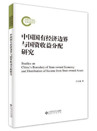 中国国有经济边界与国资收益分配研究