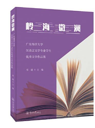 岭海微澜：广东海洋大学汉语言文学专业学生优秀文学作品集