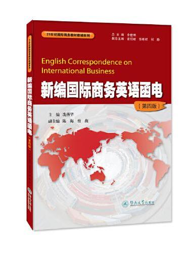新编国际商务英语函电（第四版）（21世纪国际商务教材教辅系列）