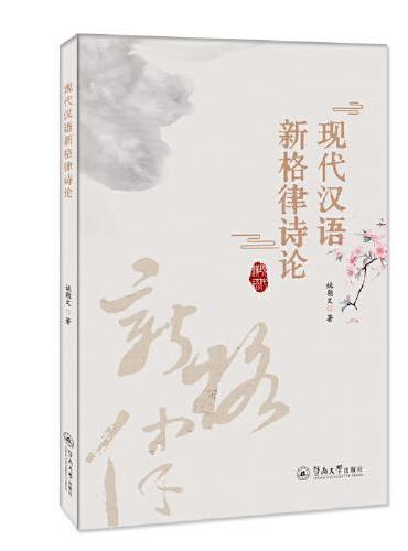 现代汉语新格律诗论