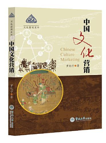 中国文化营销（文化营销系列）
