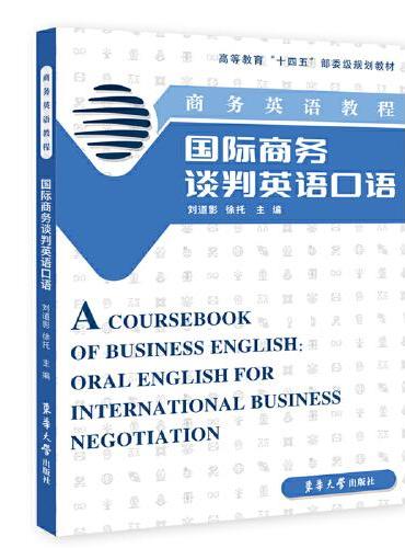商务英语教程：国际商务谈判英语口语