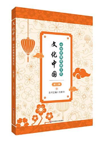 文化中国：中华优秀传统文化 第二册