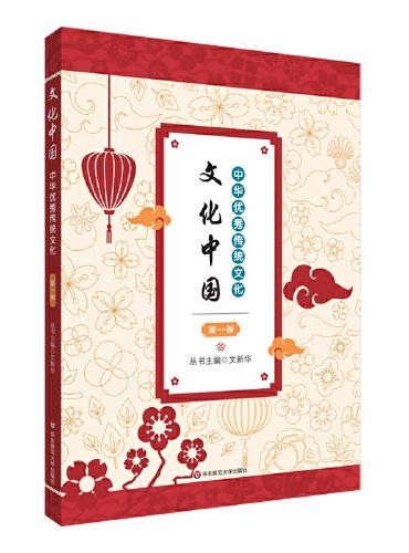 文化中国：中华优秀传统文化 第一册