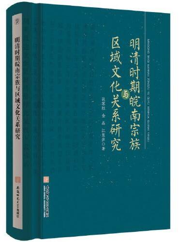 明清时期皖南宗族与区域文化关系研究