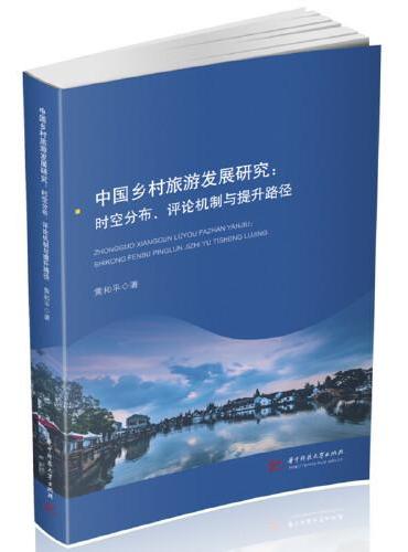中国乡村旅游发展研究：时空分布、评论机制与提升路径
