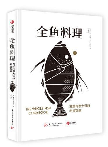 全鱼料理：海鲜料理大师的私房菜单