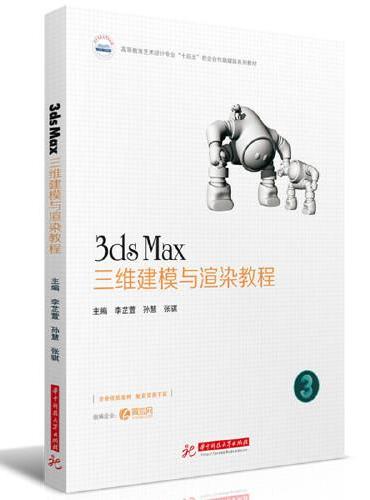 3ds Max三维建模与渲染教程