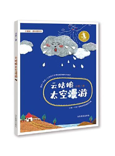云姑娘太空漫游  1-6年级 儿童文学 这是一本乡村题材的科学童话集，收入了数十篇的科学童话。