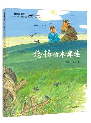 鲍尔吉·原野写给孩子的自然之书-悠扬的木库连