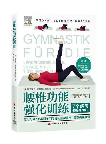 腰椎功能强化训练（德国OKO-TEST优质图书，应用符合人体规律的科学练习重塑腰椎，收获健康腰背）