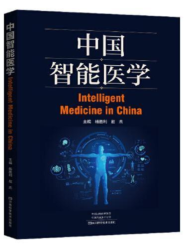 中国智能医学