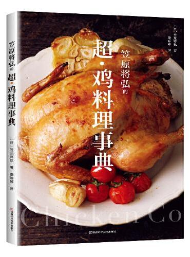 笠原将弘的超·鸡料理事典