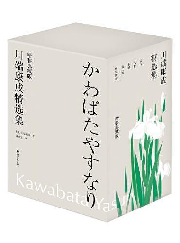 川端康成精选集（精装典藏版，全套共5册）