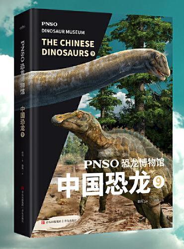 PNSO恐龙博物馆：中国恐龙9
