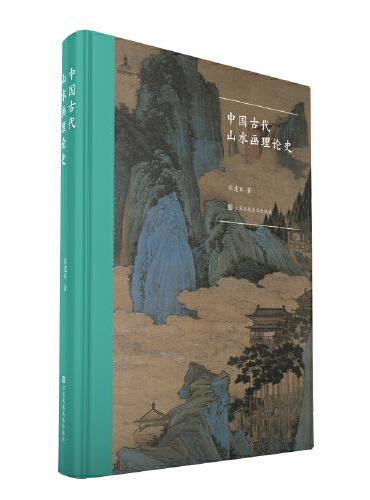 中国古代山水画理论史