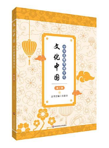 文化中国：中华优秀传统文化 第三册