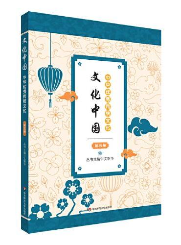 文化中国：中华优秀传统文化 第五册