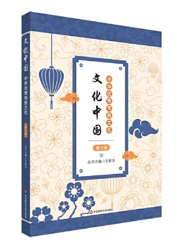 文化中国：中华优秀传统文化 第六册