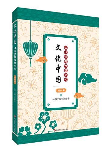 文化中国：中华优秀传统文化 第四册