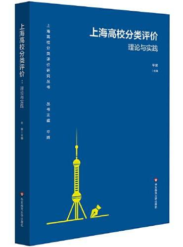 上海高校分类评价：理论与实践