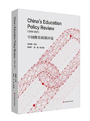 中国教育政策评论