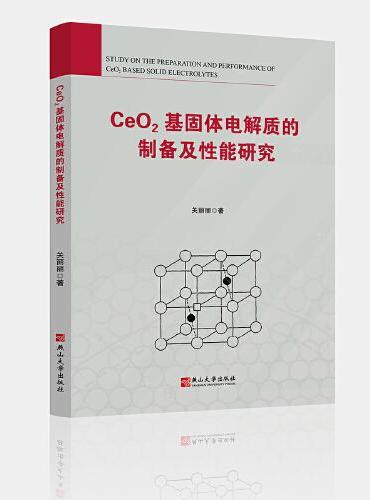 CeO2基固体电解质的制备及性能研究