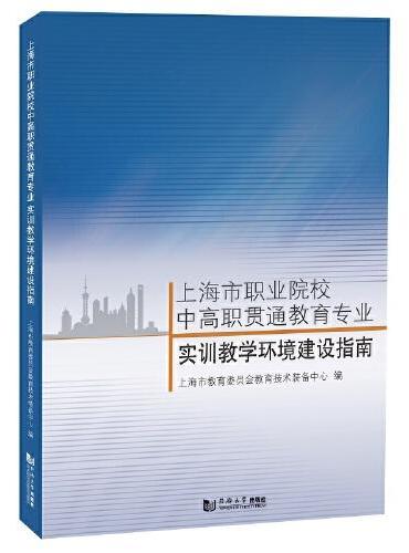 上海市职业院校中高职贯通教育专业实训教学环境建设指南