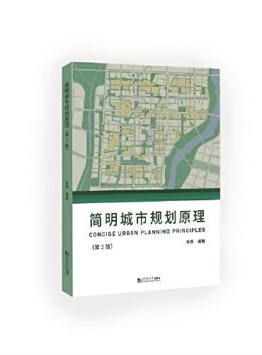 简明城市规划原理（第2版）