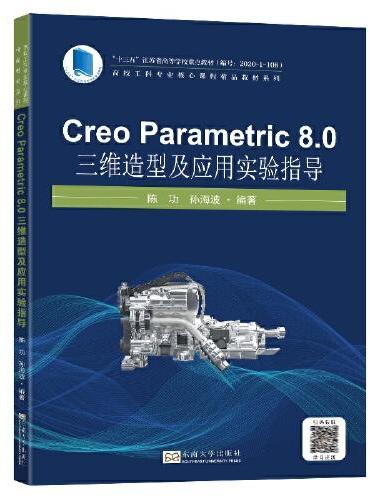 Creo Parametric 8.0 三维造型及应用实验指导