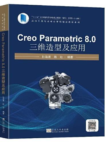 Creo Parametric 8.0 三维造型及应用