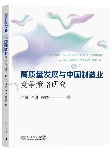 高质量发展与中国制造业竞争策略研究