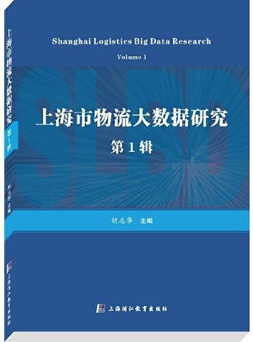 上海市物流大数据研究：第1辑