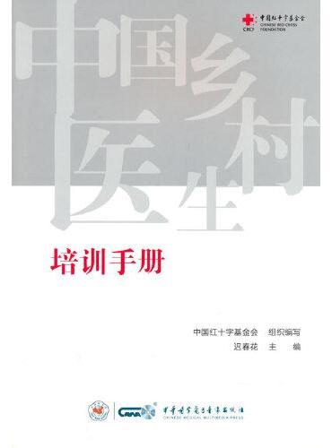 中国乡村医生培训手册