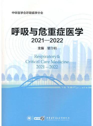 呼吸与危重症医学2021—2022