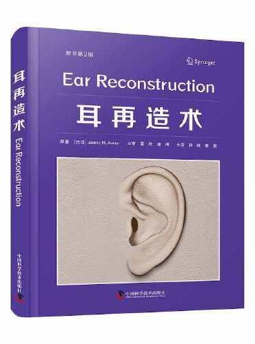 耳再造术（原书第2版）
