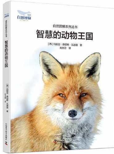 智慧的动物王国 自然图解系列丛书