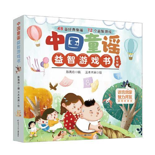 中国童谣益智游戏书（全4册）