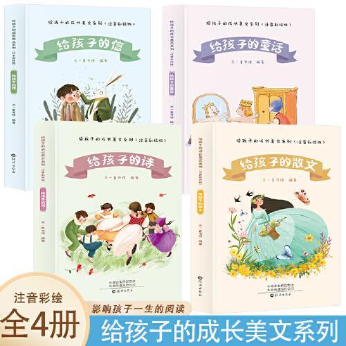 给孩子的成长美文系列 【全4册】注音彩绘版 儿童文学读物  儿童故事书  孩子爱看的文学作品书籍  少年儿童阅读书籍 带